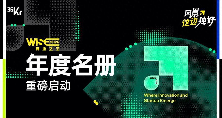 WISE2025 商业之王系列年度名册调研重磅启动