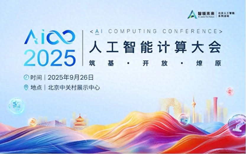 人工智能计算大会将于9月26日在京举行