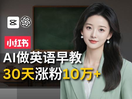 【AI赚钱保姆级教程】GPT4o+剪映打造高变现AI英语早教小红书账号！用GPT4o做英语教育、谈恋爱、数据分析等3大应用场景！