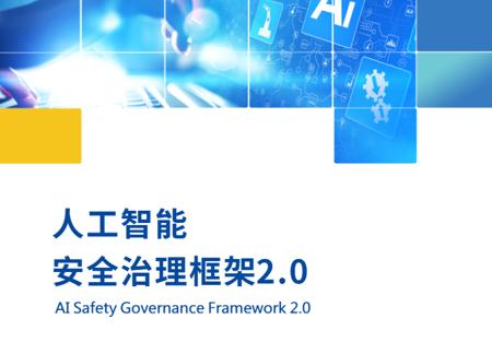 ​全国发布《人工智能安全治理框架》2.0版，推动安全可信的 AI 生态建设