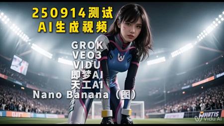 【AI生视频测试—制作美女踢球视频】VEO3 GROK 国产VIDU 即梦AI 天工 顺便测试了nano banana生图 果然前后一致性非常棒 2509