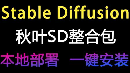 【SD教程】9月最新StableDiffusion保姆级安装教程——零基础入门到精通商业实战（附SD安装包）