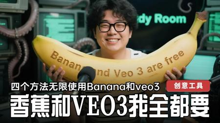 nano-banana在哪用？Veo3怎么玩？