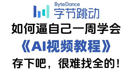 【全68集】仅需4步！带你零基础入门AI视频制作！目前B站最全最细的AI视频制作全套系统教程，2025最新版！包含所有干货！七天就能从小白到大神！（附工具）