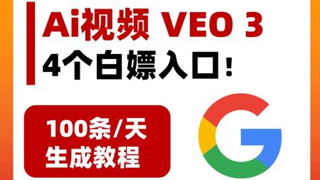 白嫖继续！veo3的4个免费入口合集，最多一天可生成上百条视频！开通了Gemini pro 的用户有福了！