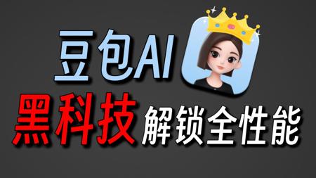 附教程+实操演示！两个黑科技解锁AI新玩法!