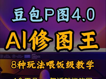 秒杀级进化！一句话p图，豆包4.0全新进化