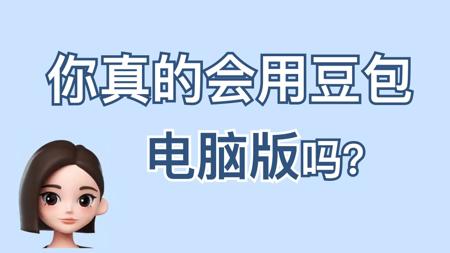 【豆包】这5个功能你会用上瘾了~