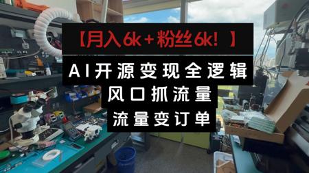 AI 开源变现全逻辑：风口抓流量，流量变订单