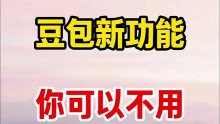 豆包新功能你可以不用，但必须得会