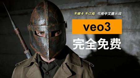 抓紧用！一个完全免费使用veo3的工具，不绑卡、不订阅，支持中文提示词，生成速度快！