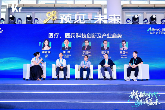 圆桌对话：医疗、医药科技创新及产业趋势｜2025年36氪产业未来大会