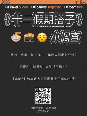 假期怎么可能和谁过都一样？丨年轻人十一「假期搭子」小调查
