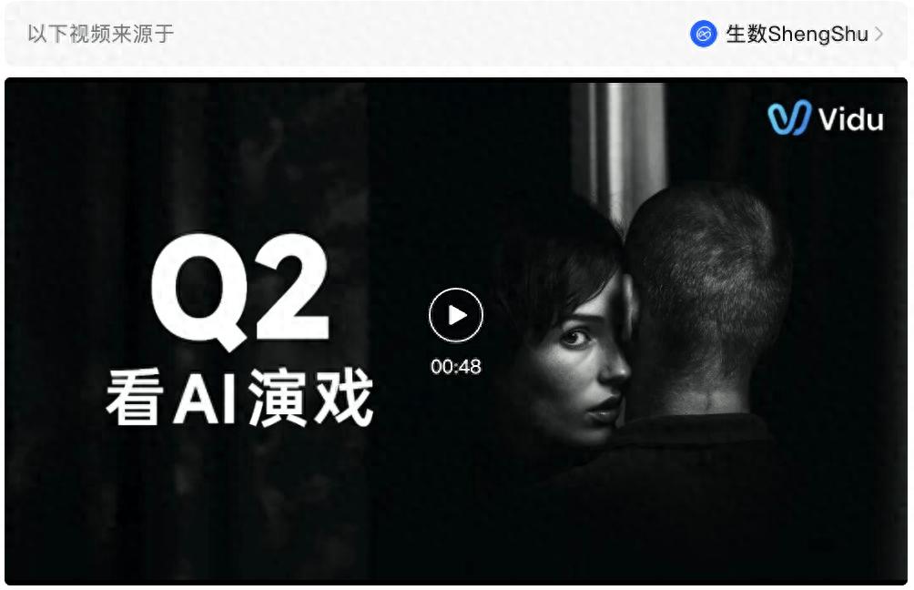 AI视频生成走向「演技生成」时代，生数科技Vidu全球发布Vidu Q2