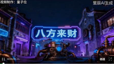 我拿AI给神曲《八方来财》做了个MV，真的好魔性！