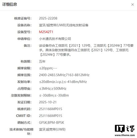 小米神秘设备入网,支持 UWB 技术